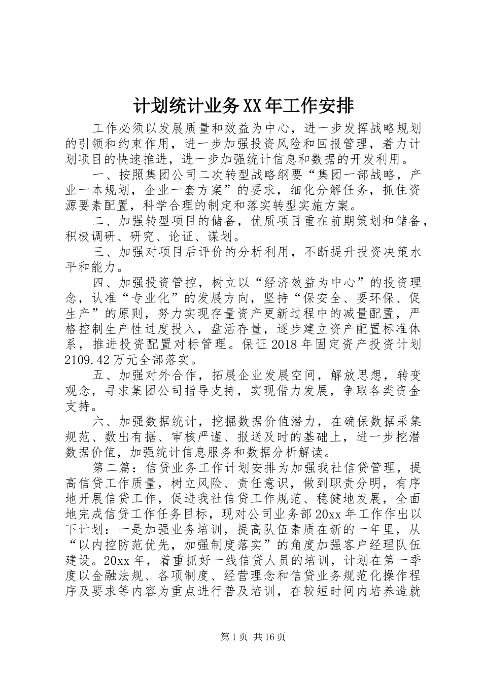 计划统计业务XX年工作安排_第1页
