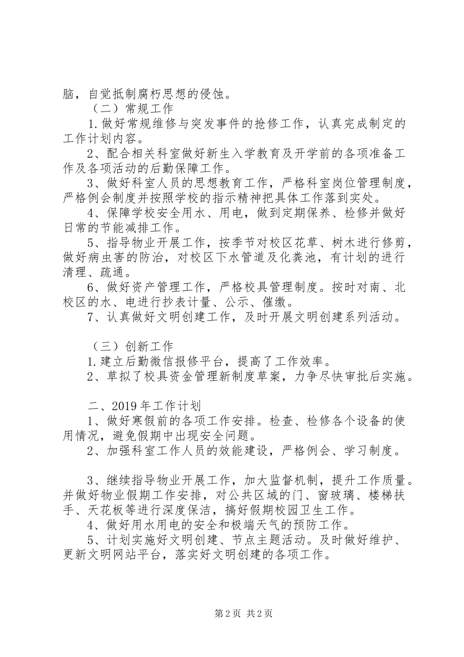 学校后勤保障处XX年工作总结和XX年工作计划_第2页