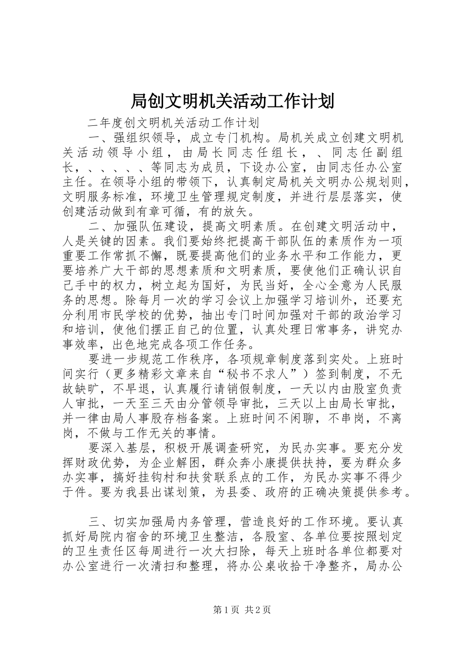 局创文明机关活动工作计划_第1页