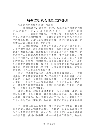 局创文明机关活动工作计划