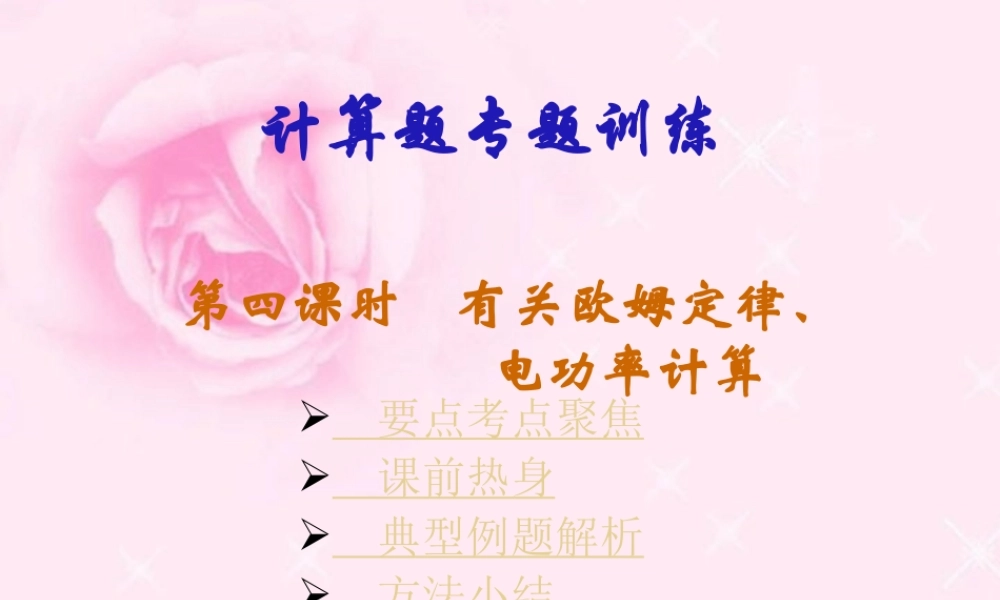 九年级物理计算题专题训练第四课时有关欧姆定律 电功率计算 新课标 人教版 课件