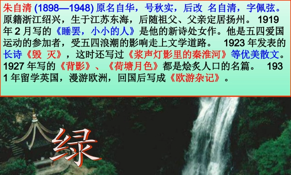 九年级语文苏教版上册 绿ppt 课件