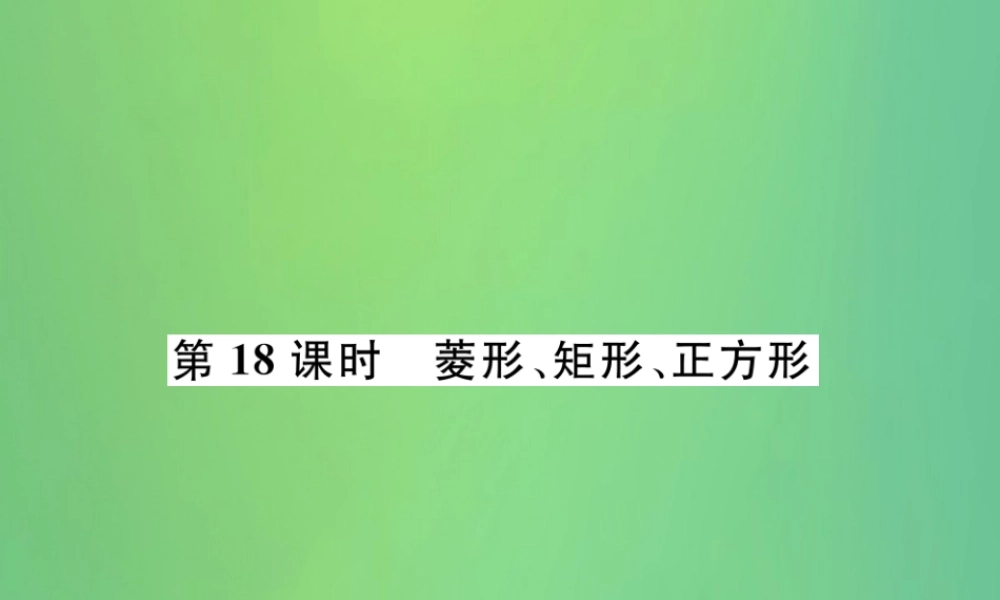 中考数学复习 第4章 图形的性质 第18课时 菱形、矩形、正方形(精讲)课件