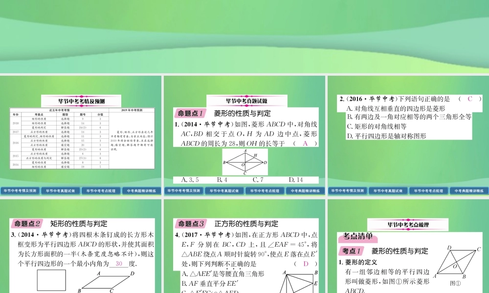 中考数学复习 第4章 图形的性质 第18课时 菱形、矩形、正方形(精讲)课件