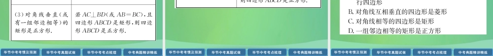 中考数学复习 第4章 图形的性质 第18课时 菱形、矩形、正方形(精讲)课件