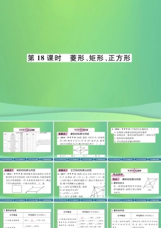 中考数学复习 第4章 图形的性质 第18课时 菱形、矩形、正方形(精讲)课件