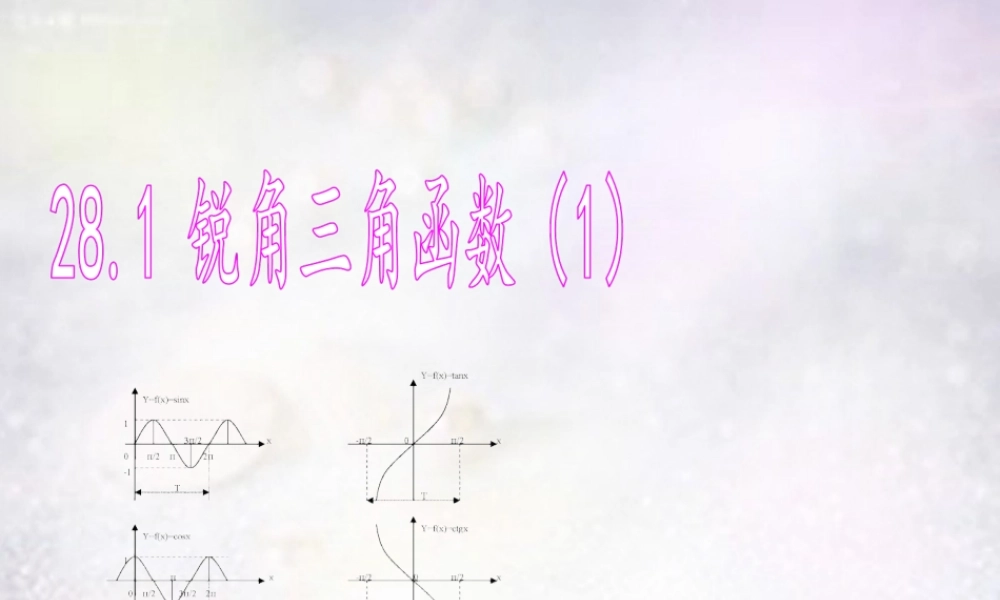 中学九年级数学下册 28.1 锐角三角函数课件1 (新版)新人教版 课件