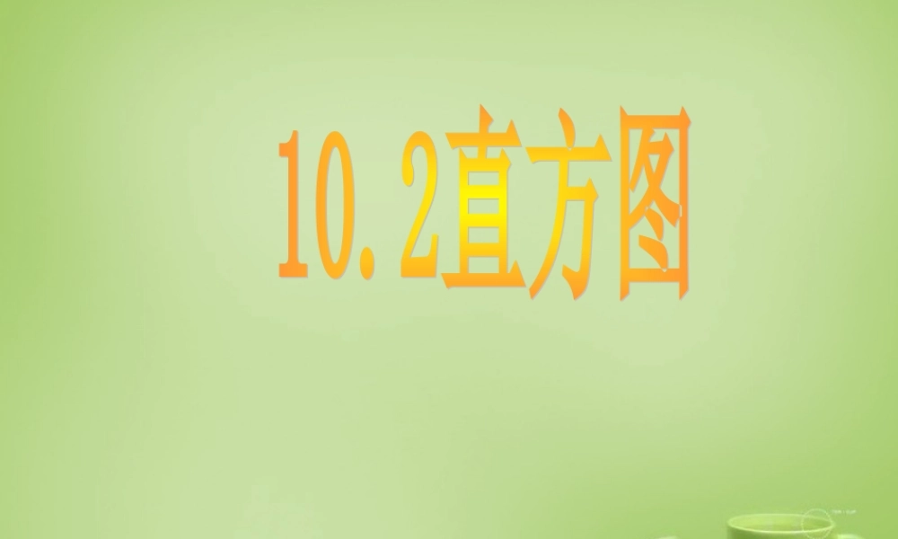 中学七年级数学下册 10.2.1 直方图课件 (新版)新人教版 课件