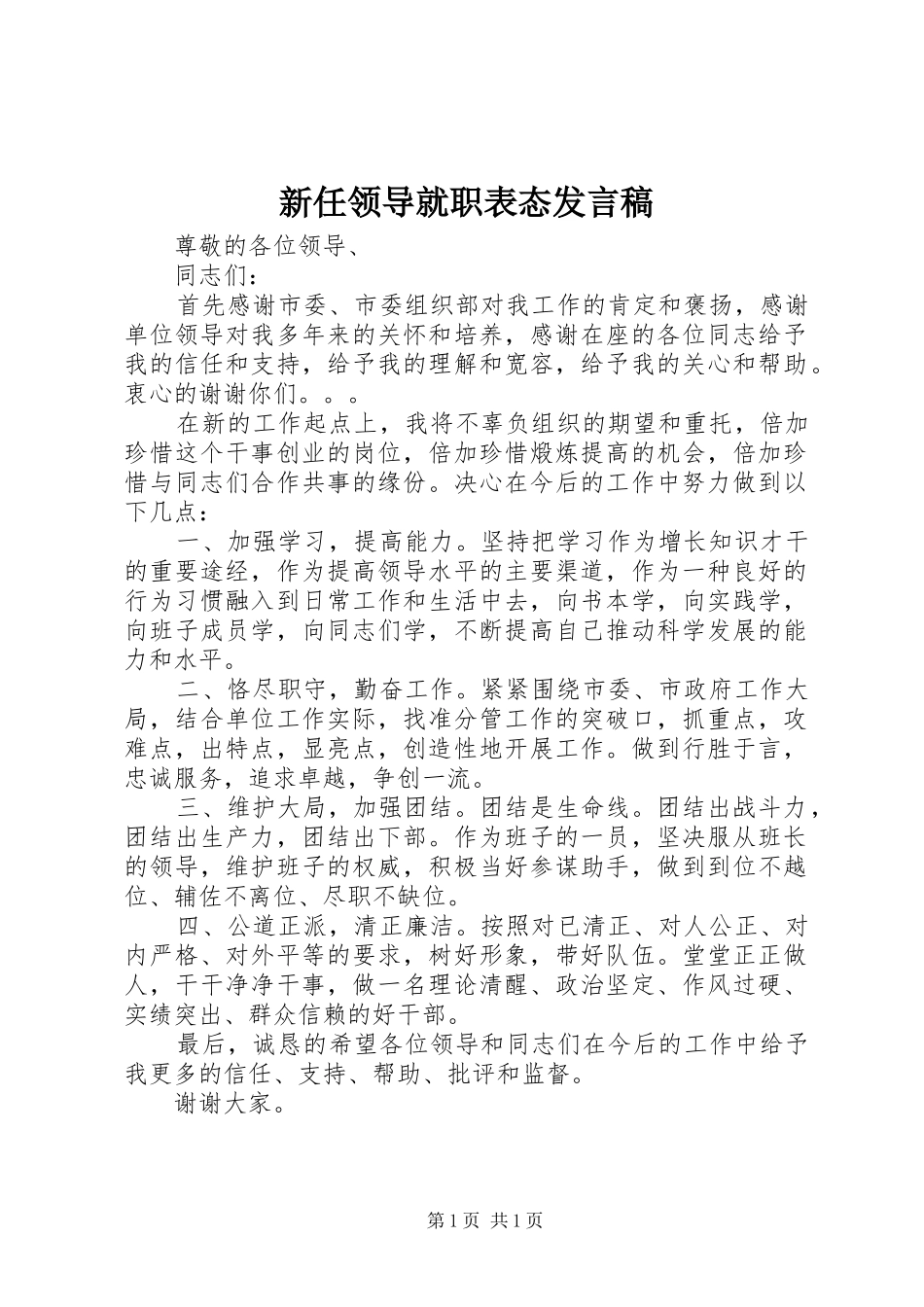 新任领导就职表态发言稿_第1页