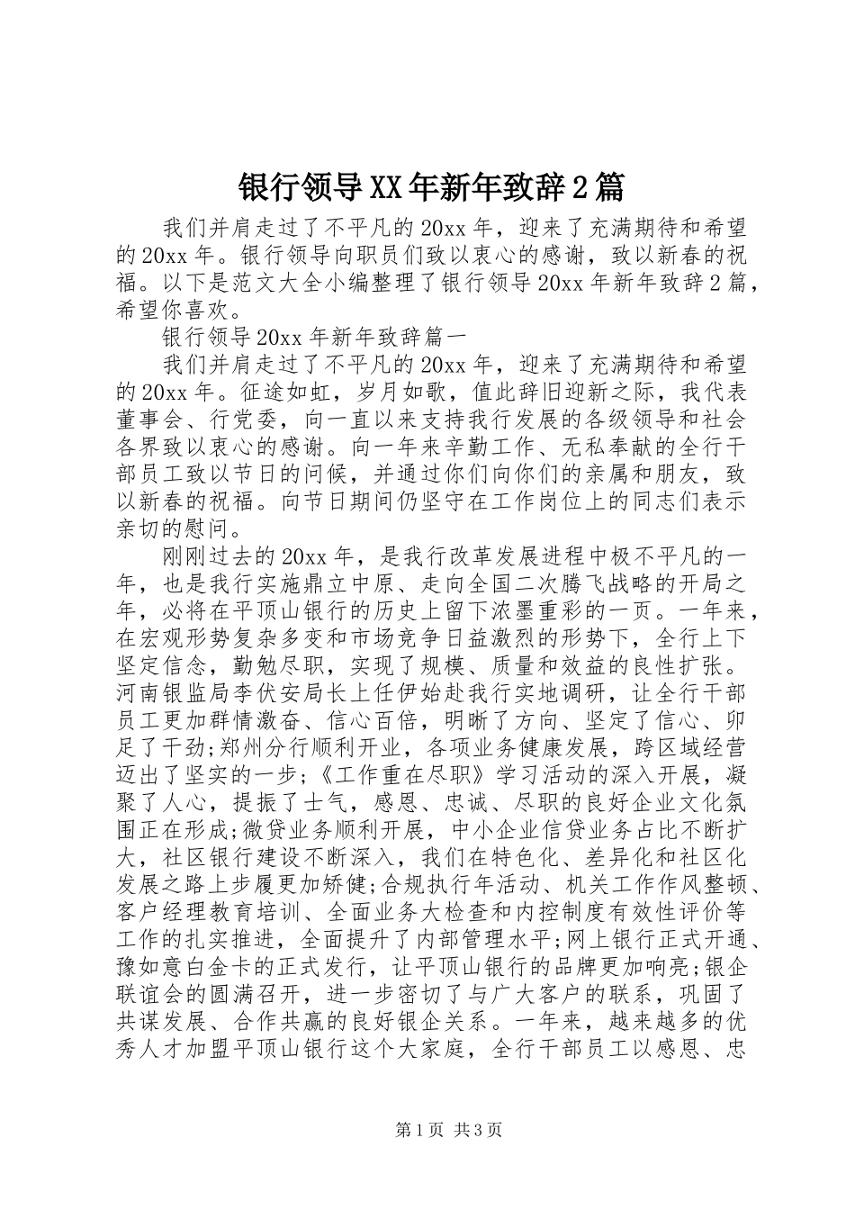 银行领导XX年新年致辞2篇_第1页