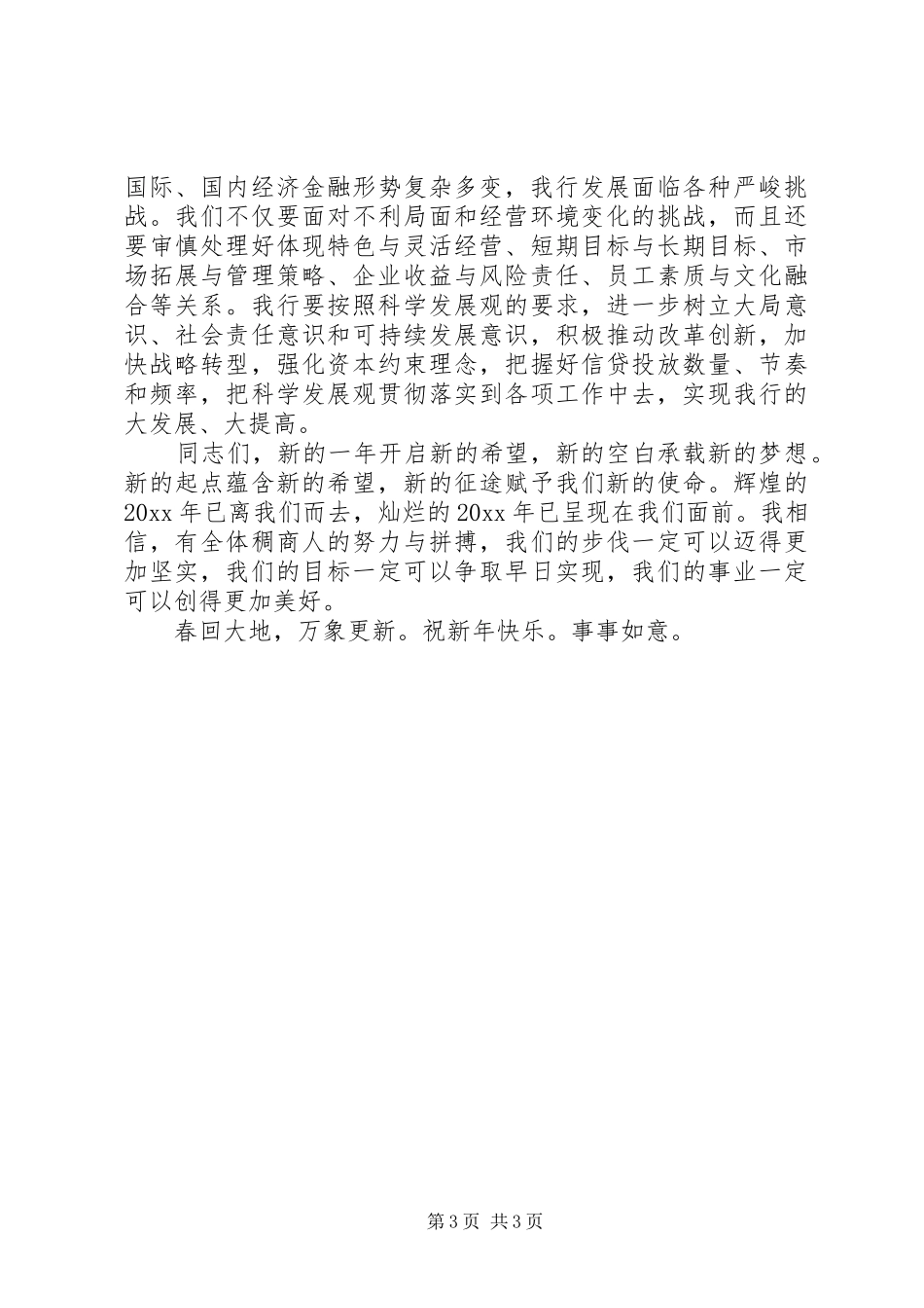 银行领导XX年新年致辞2篇_第3页