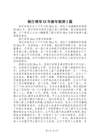 银行领导XX年新年致辞2篇