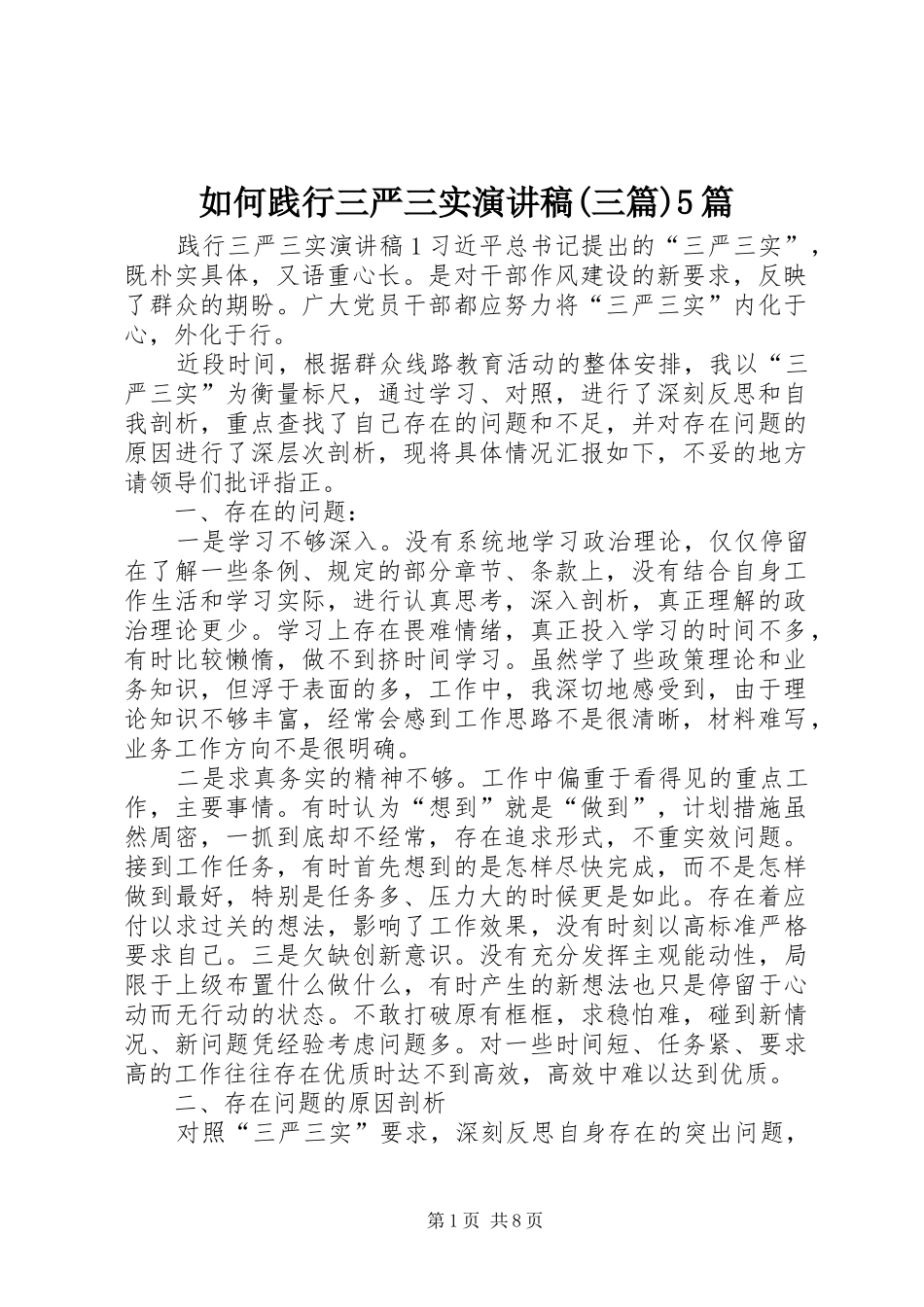 如何践行三严三实演讲稿(三篇)5篇_第1页