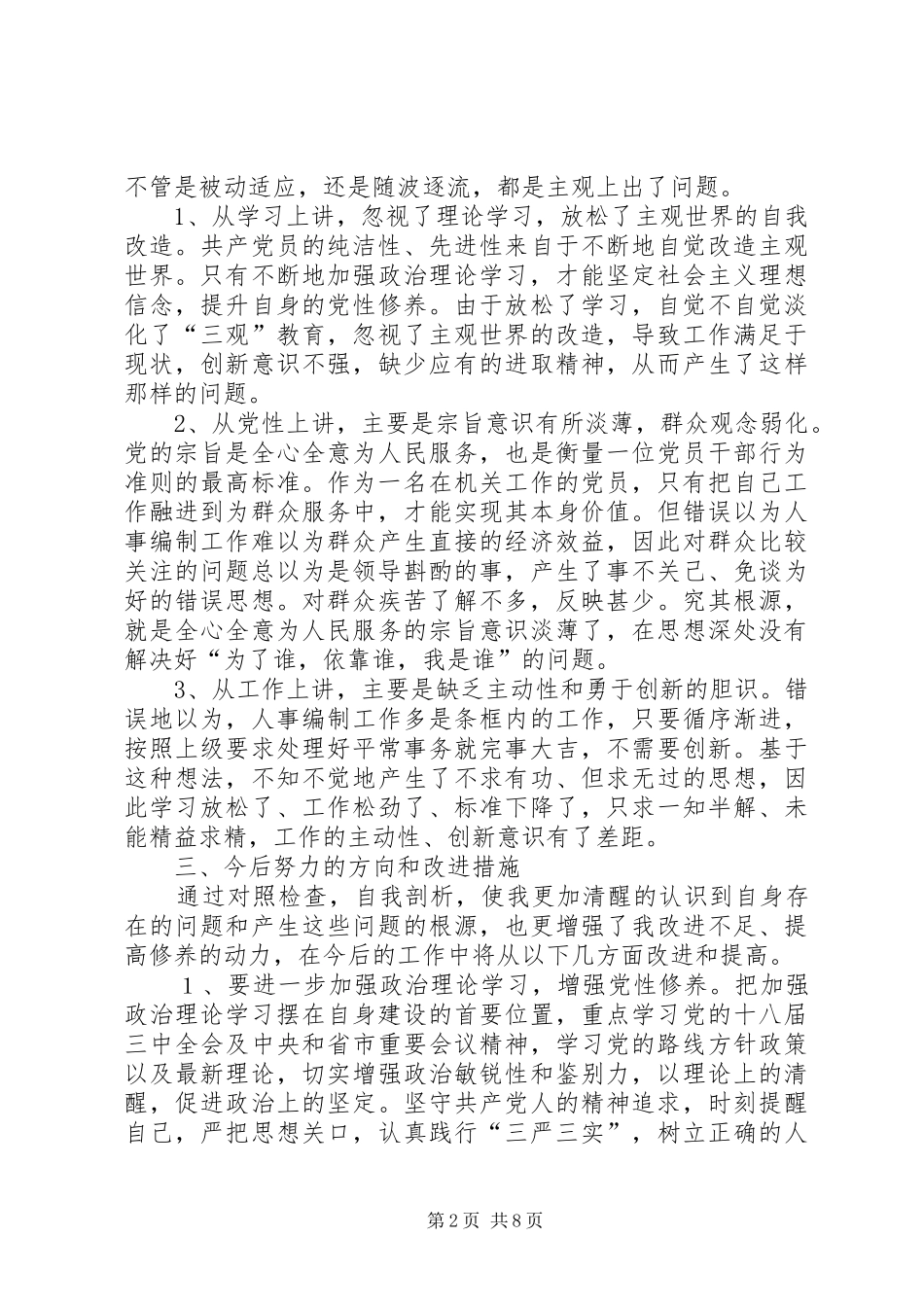 如何践行三严三实演讲稿(三篇)5篇_第2页