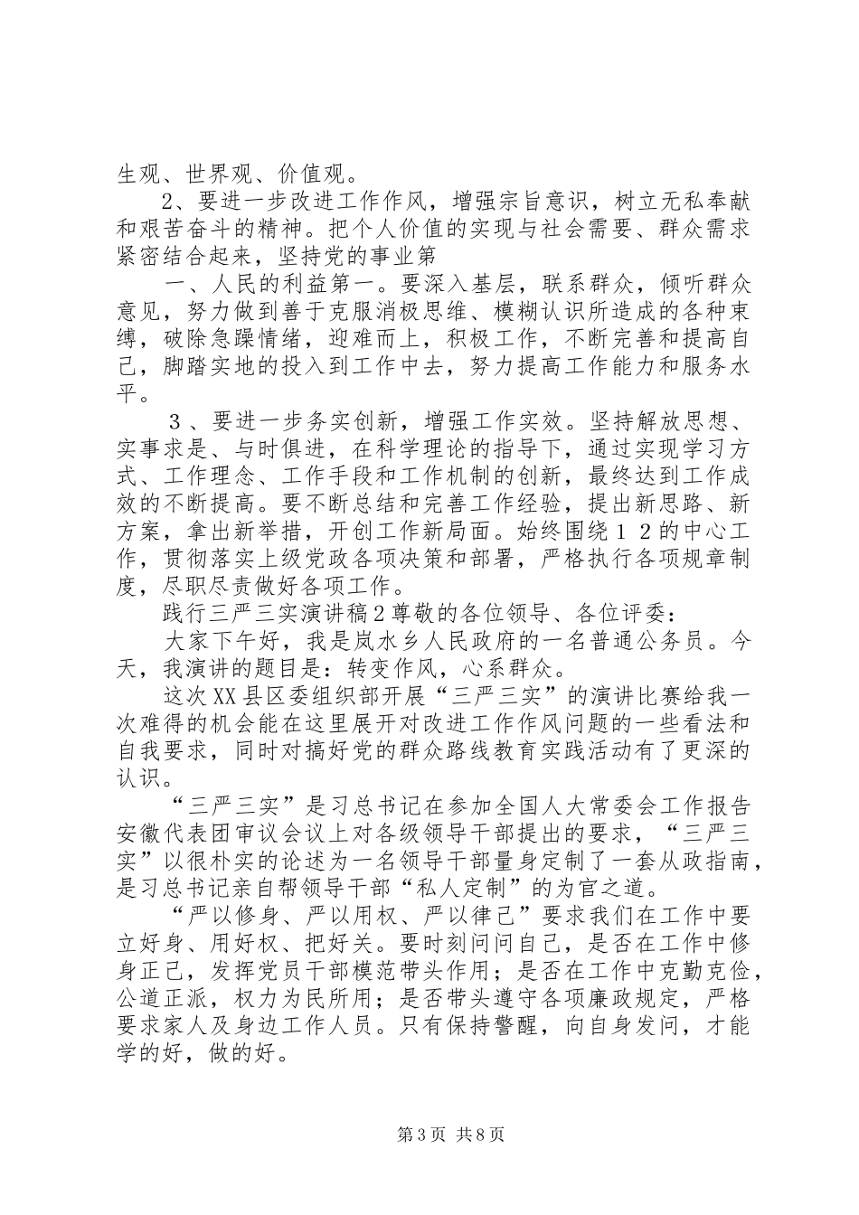 如何践行三严三实演讲稿(三篇)5篇_第3页