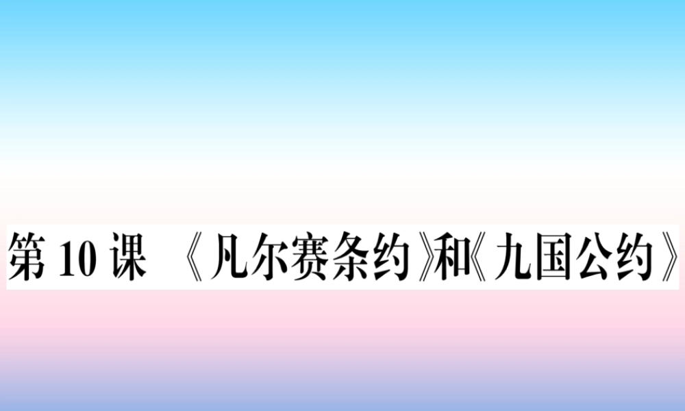九年级历史下册 第三单元 第一次世界大战和战后初期的世界 第10课(凡尔赛条约)和(九国公约)习题课件 新人教版 课件
