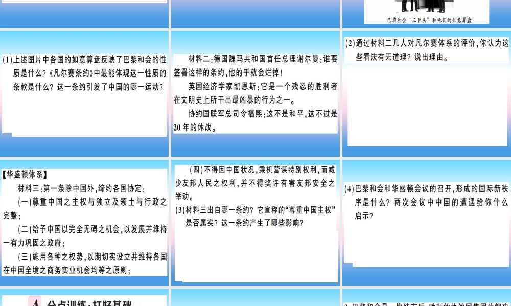 九年级历史下册 第三单元 第一次世界大战和战后初期的世界 第10课(凡尔赛条约)和(九国公约)习题课件 新人教版 课件