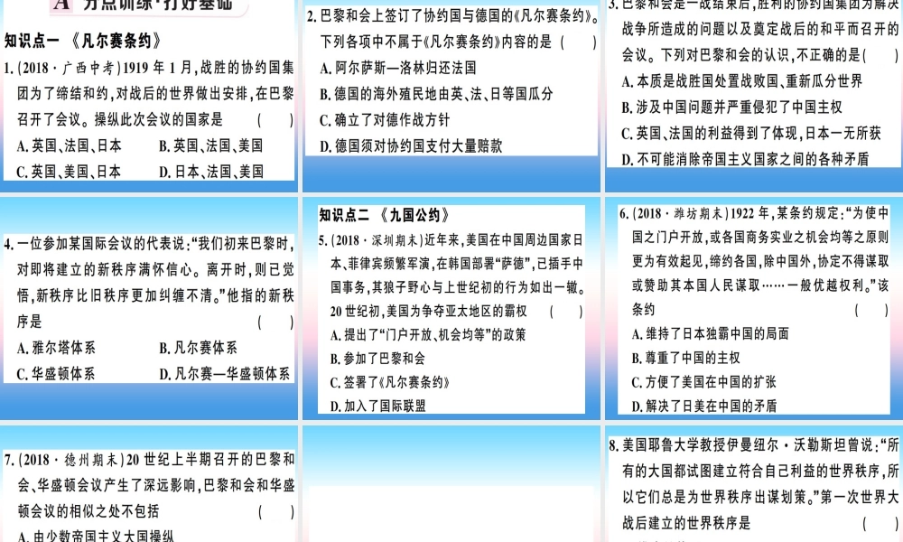 九年级历史下册 第三单元 第一次世界大战和战后初期的世界 第10课(凡尔赛条约)和(九国公约)习题课件 新人教版 课件