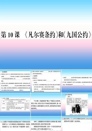 九年级历史下册 第三单元 第一次世界大战和战后初期的世界 第10课(凡尔赛条约)和(九国公约)习题课件 新人教版 课件