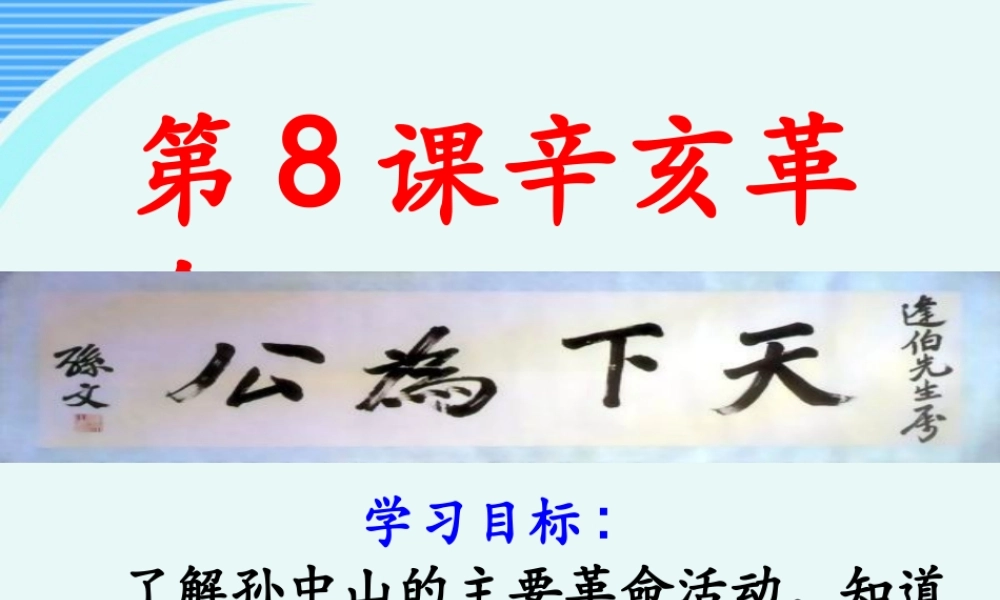 八年级历史上册 第8课(辛亥革命)课件 北师大版 课件