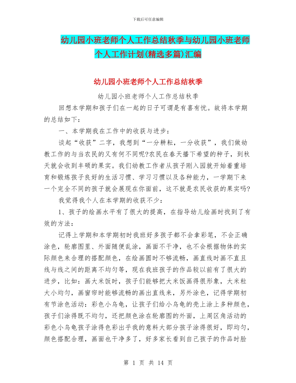 幼儿园小班教师个人工作总结秋季与幼儿园小班教师个人工作计划汇编_第1页