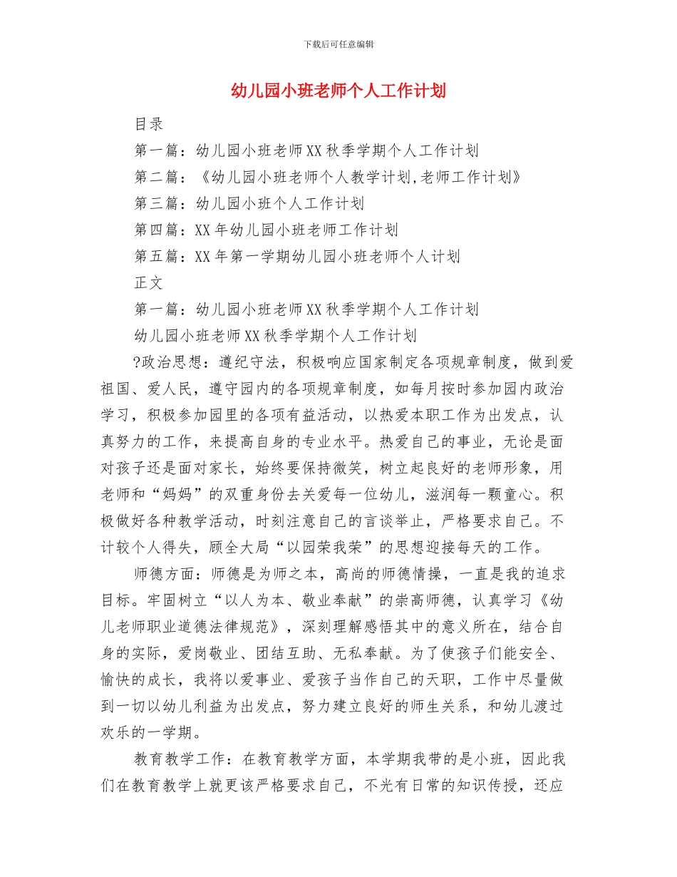 幼儿园小班教师个人工作总结演讲与幼儿园小班教师个人工作计划汇编_第3页