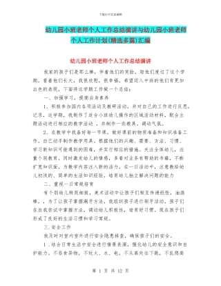 幼儿园小班教师个人工作总结演讲与幼儿园小班教师个人工作计划汇编