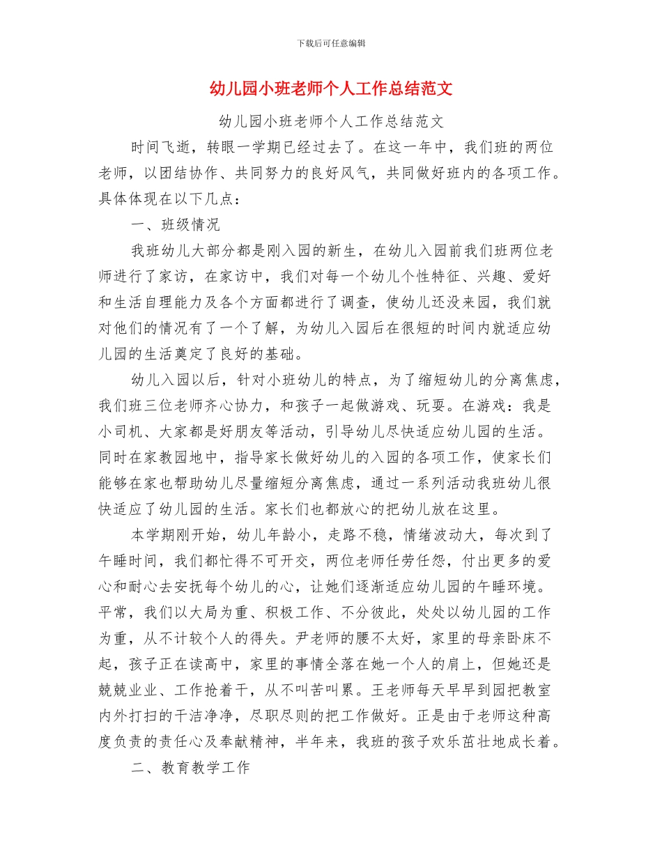 幼儿园小班教师个人工作总结演讲与幼儿园小班教师个人工作总结范文汇编_第3页