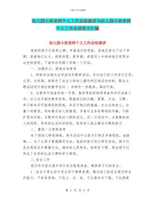 幼儿园小班教师个人工作总结演讲与幼儿园小班教师个人工作总结范文汇编