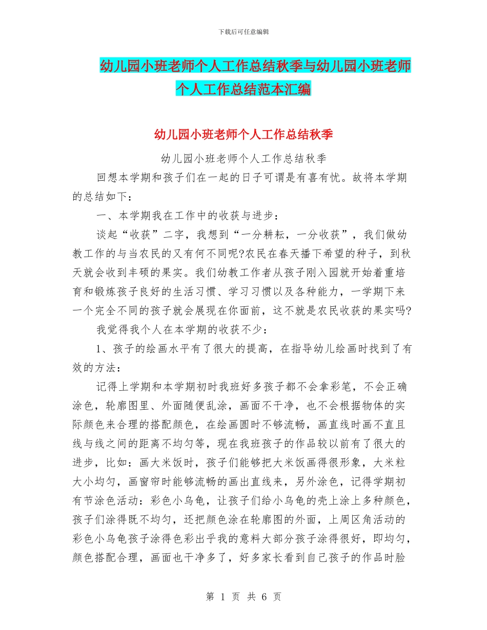 幼儿园小班教师个人工作总结秋季与幼儿园小班教师个人工作总结范本汇编_第1页