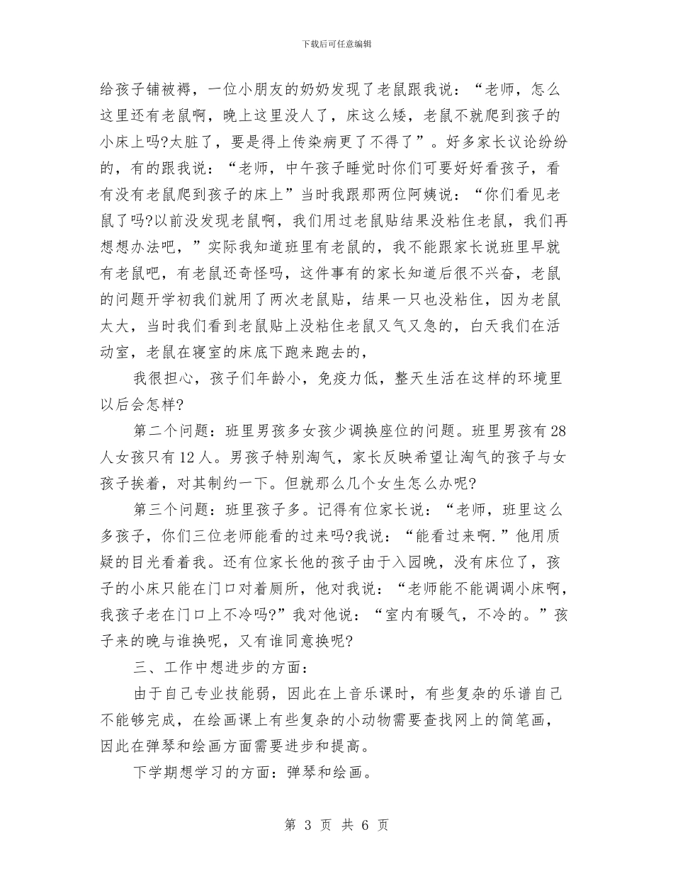 幼儿园小班教师个人工作总结秋季与幼儿园小班教师个人工作总结范本汇编_第3页