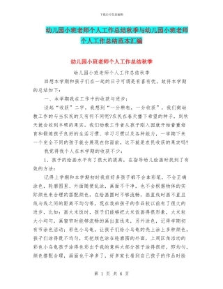 幼儿园小班教师个人工作总结秋季与幼儿园小班教师个人工作总结范本汇编