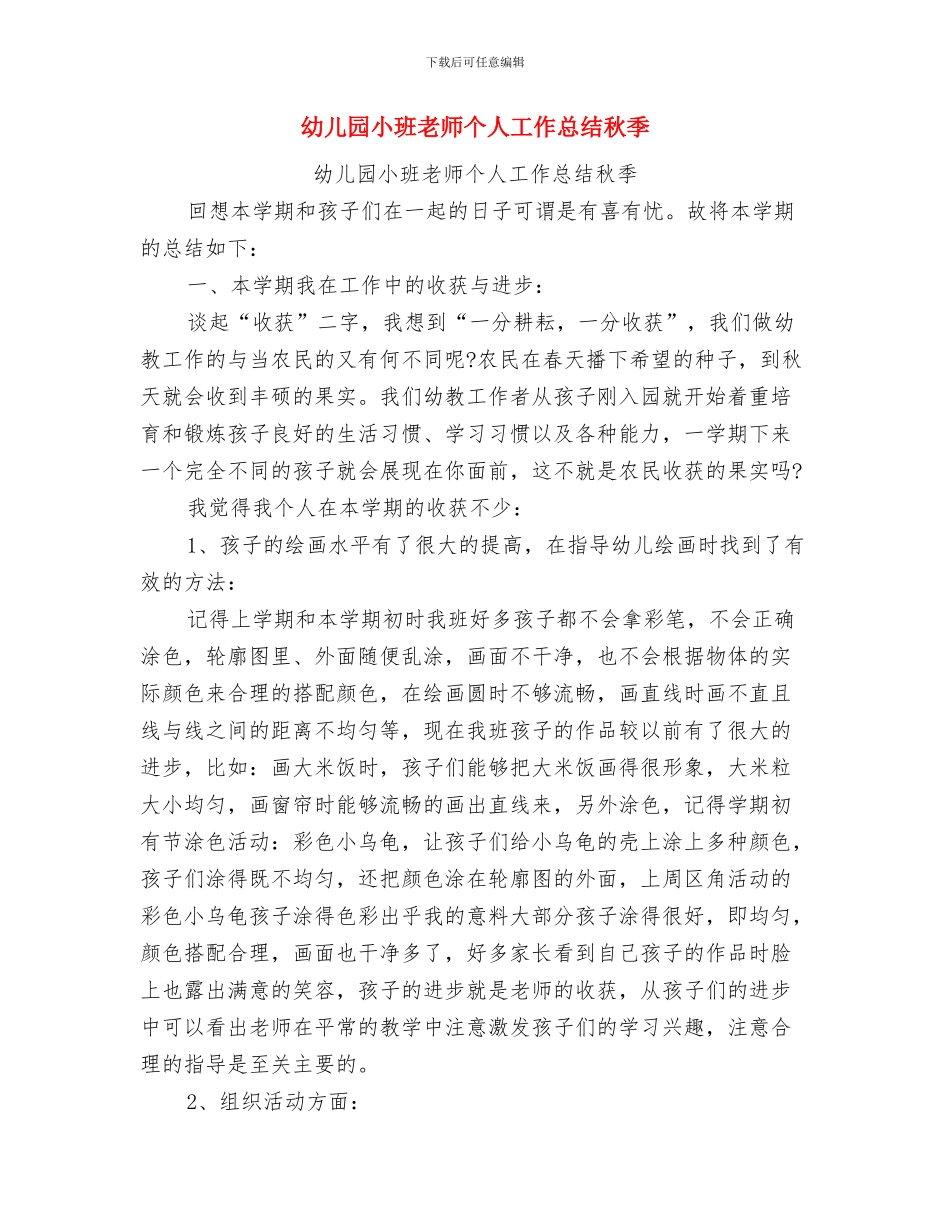 幼儿园小班教师个人工作总结演讲与幼儿园小班教师个人工作总结秋季汇编_第3页
