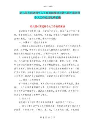 幼儿园小班教师个人工作总结演讲与幼儿园小班教师个人工作总结秋季汇编