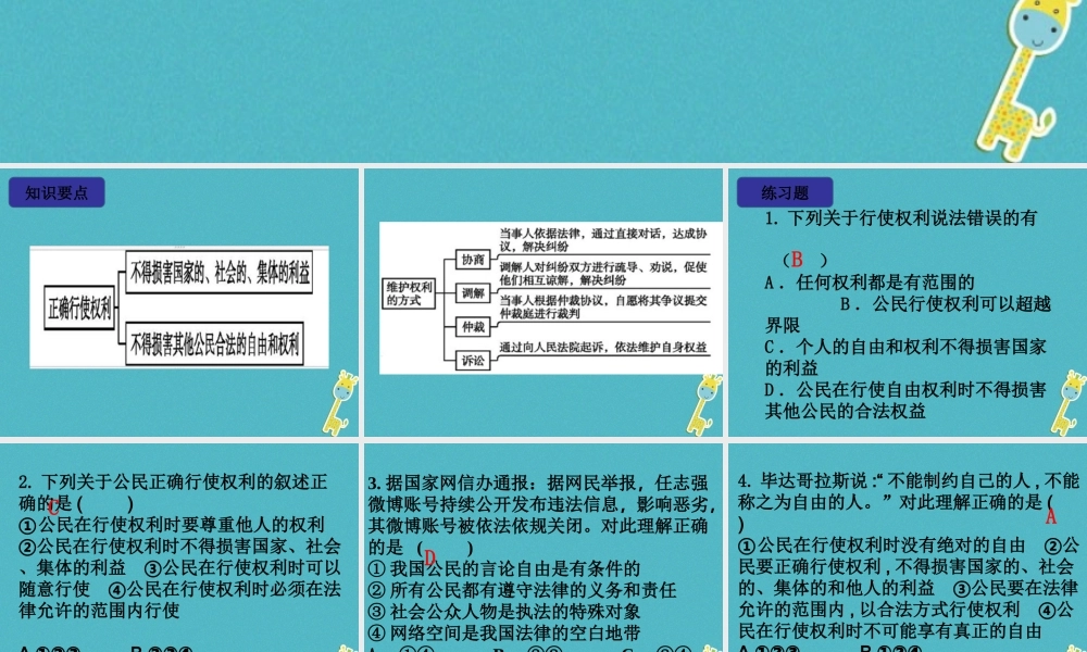 八年级道德与法治下册 第二单元 理解权利义务 第三课 公民权利 第2框 依法行使权利习题课件 新人教版 课件