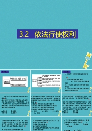 八年级道德与法治下册 第二单元 理解权利义务 第三课 公民权利 第2框 依法行使权利习题课件 新人教版 课件