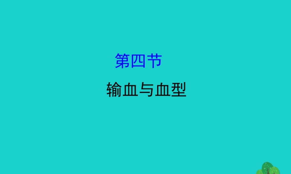 七年级生物下册 4.4.4输血与血习题课件(新版)新人教版 课件