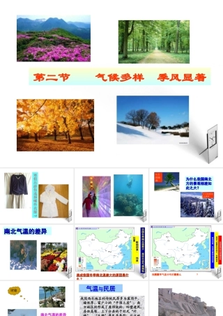 八年级地理上册 气候多样 季风显著课件 人教新课标版 课件