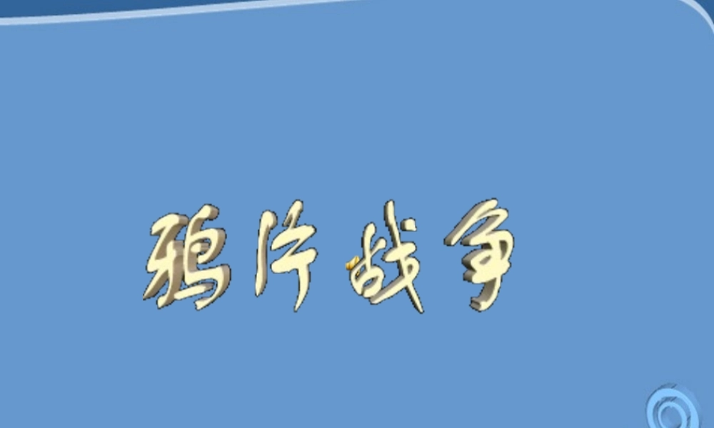 八年级历史上册(鸦片战争)课件 人教新课标版 课件