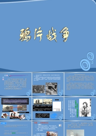 八年级历史上册(鸦片战争)课件 人教新课标版 课件