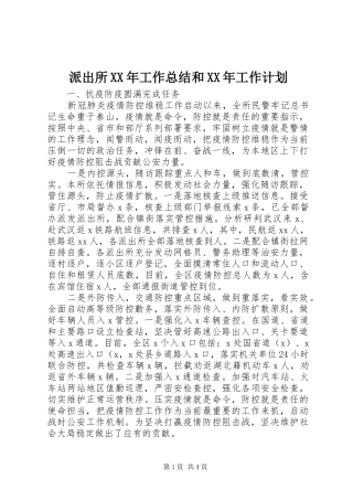 派出所XX年工作总结和XX年工作计划