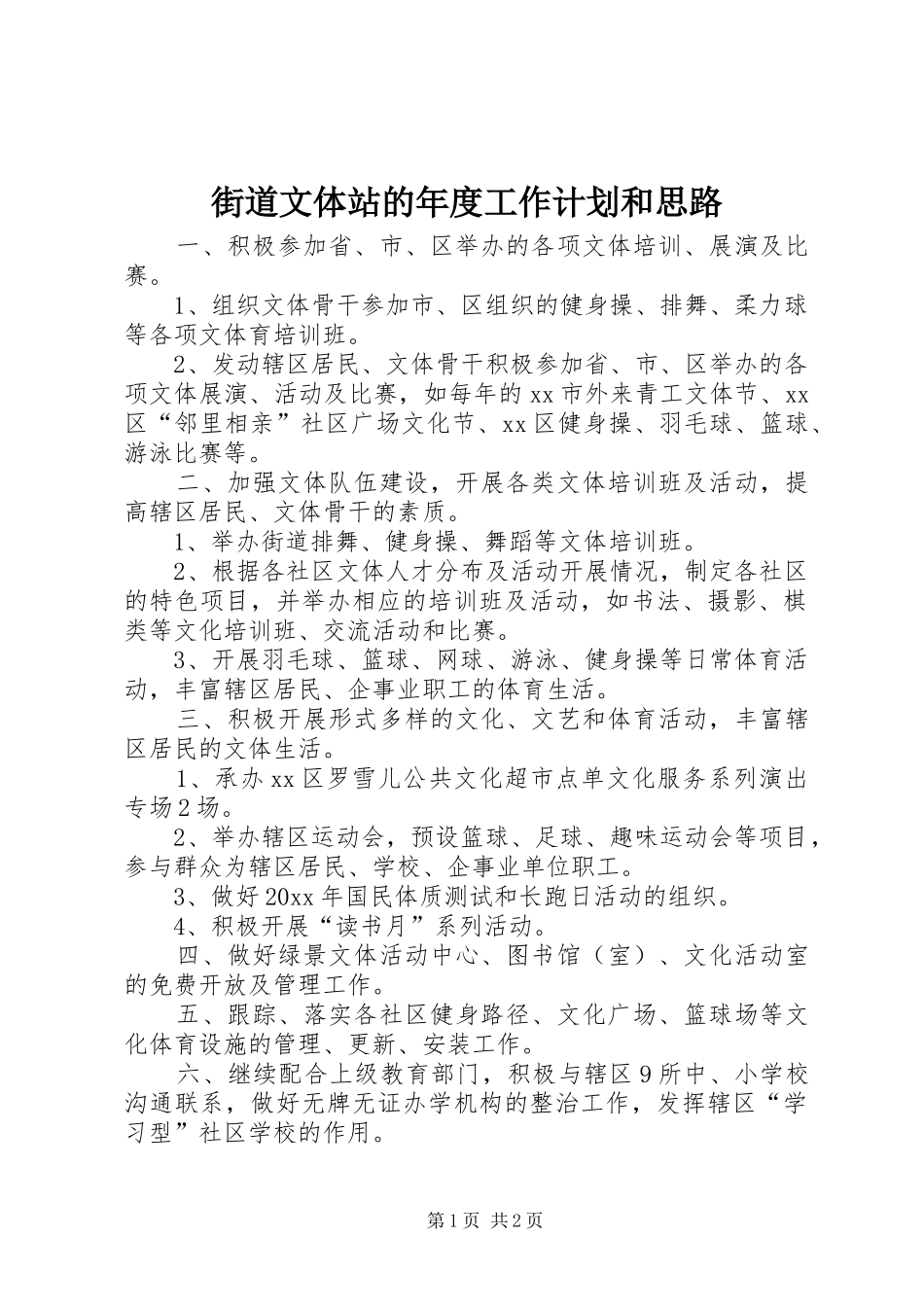 街道文体站的年度工作计划和思路_第1页