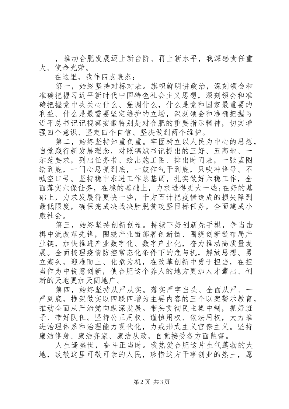 在全市领导干部大会上表态讲话材料_第2页