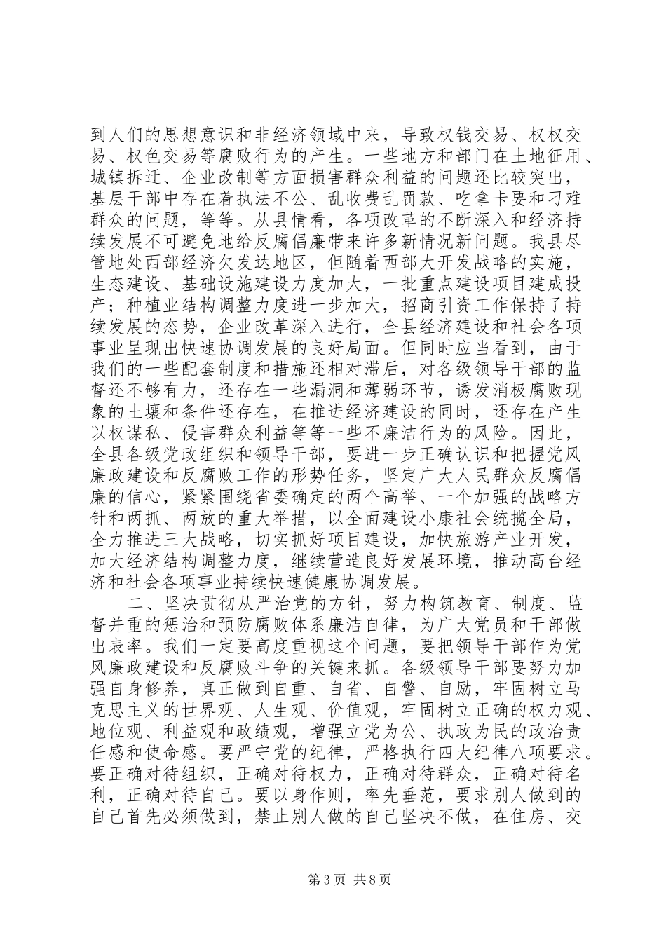 在全县党风廉政建设暨政府廉政工作会议上的讲话_第3页