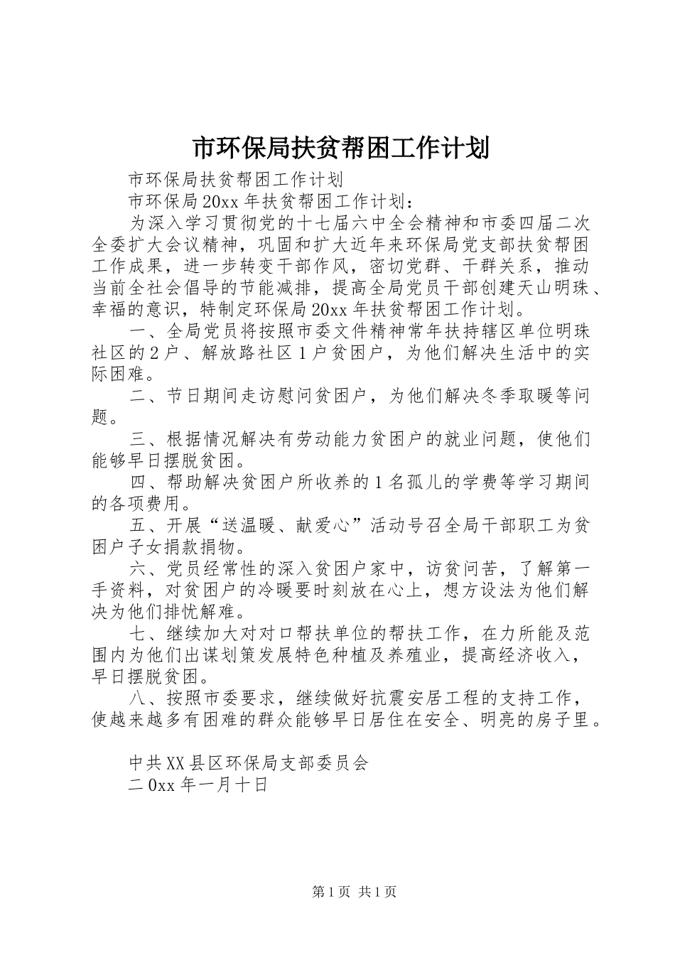 市环保局扶贫帮困工作计划_第1页