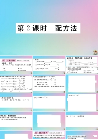 九年级数学上册 第21章(一元二次方程)212 解一元二次方程 第2课时 配方法作业课件 (新版)新人教版 课件