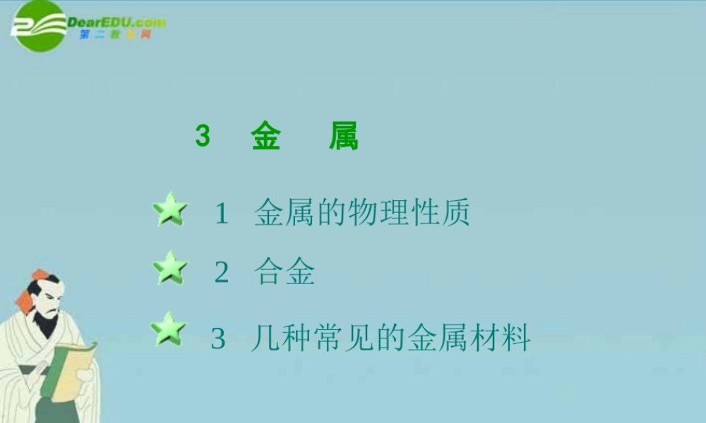 八年级科学上册 第五章第三节金属课件 华东师大版 课件