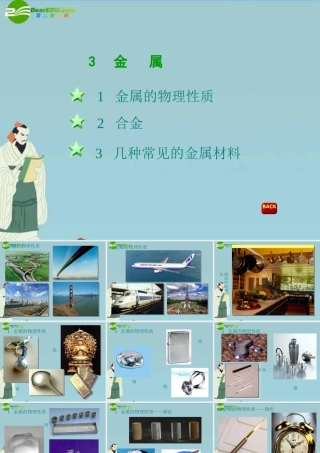 八年级科学上册 第五章第三节金属课件 华东师大版 课件
