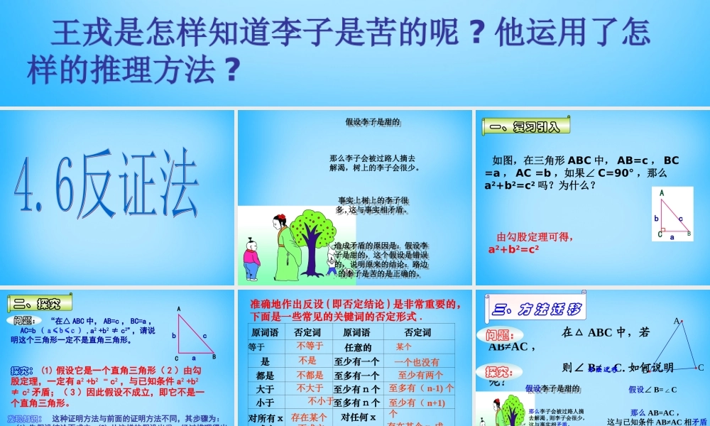 八年级数学下册 4.6 反证法课件 (新版)浙教版 课件