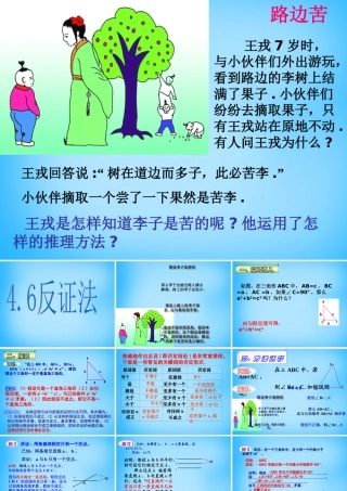 八年级数学下册 4.6 反证法课件 (新版)浙教版 课件